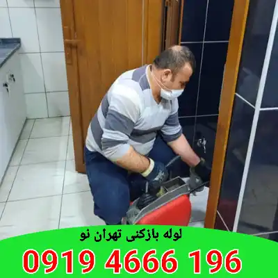 لوله بازکنی تهران نو