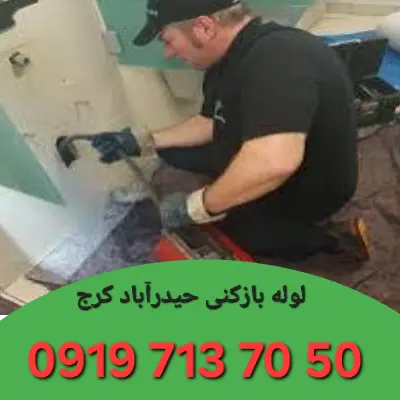 لوله بازکن حیدرآباد کرج