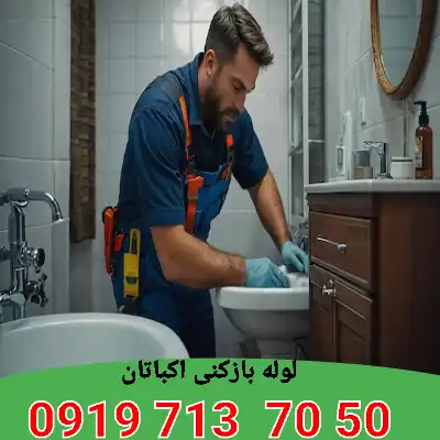 لوله بازکنی شهرک اکباتان 7 لوله بازکنی در شهرک اکباتان