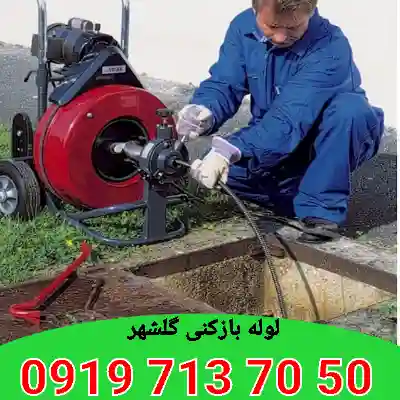 لوله بازکنی گلشهر کرج 4 چاه بازکنی گلشهر کرج