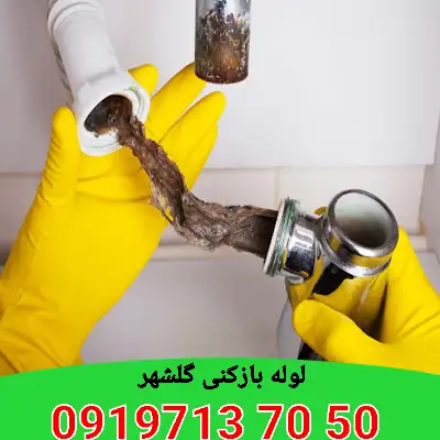 لوله بازکنی گلشهر کرج 1 لوله بازکنی در گلشهر کرج