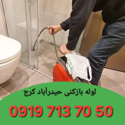 لوله بازکنی در حیدرآباد کرج
