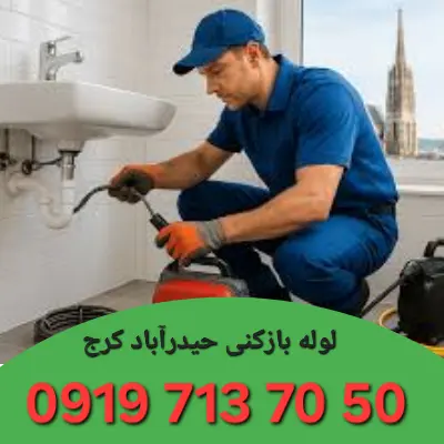 لوله بازکن در حیدرآباد کرج