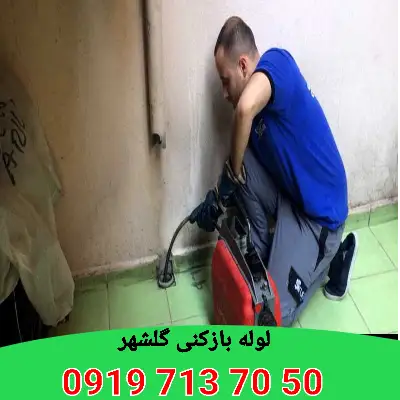 لوله بازکنی گلشهر کرج 5 لوله بازکنی در گلشهر کرج شبانه روزی