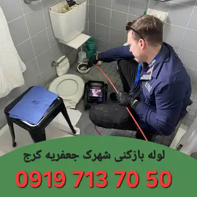 لوله بازکنی شهرک جعفریه 1 لوله بازکنی در شهرک جعفریه