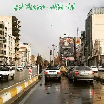 لوله بازکنی مهرویلا کرج 2 لوله بازکنی مهرویلا کرج شبانه روزی