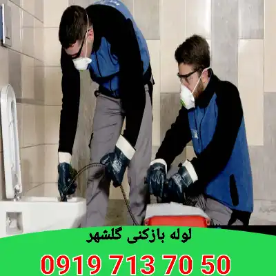 لوله بازکنی گلشهر کرج 3 لوله بازکنی در گلشهر کرج