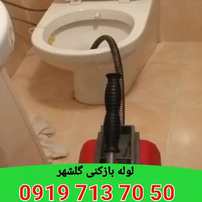 لوله بازکنی گلشهر کرج 6 لوله بازکنی گلشهر کرج