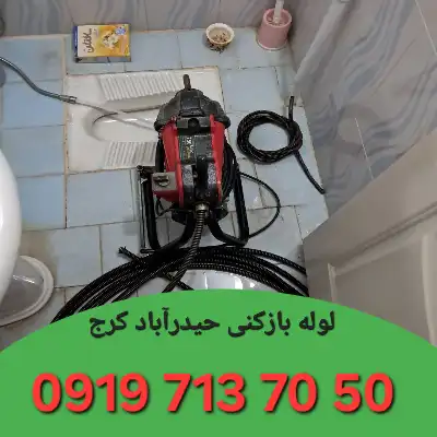 لوله بازکنی حیدرآباد کرج