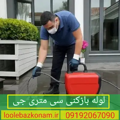 لوله بازکنی سی متری جی 1 لوله بازکنی سی متری جی