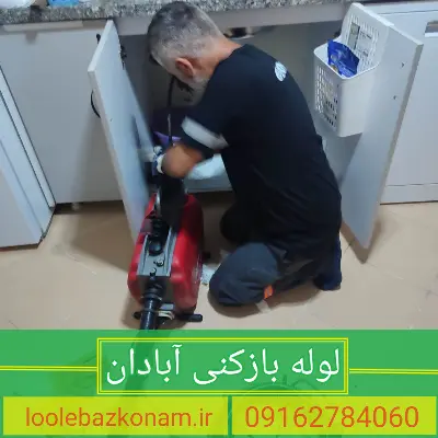 لوله بازکنی آبادان 1 لوله بازکنی آبادان