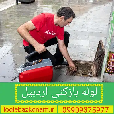 لوله بازکنی اردبیل