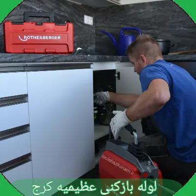 لوله بازکنی عظیمیه کرج 8 لوله بازکنی عظیمیه کرج