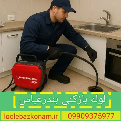 لوله بازکنی بندر عباس 4 لوله بازکنی بندرعباس