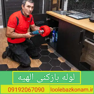 لوله بازکنی الهیه 1 لوله بازکنی الهیه
