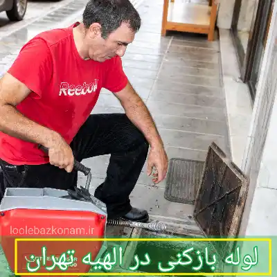 لوله بازکنی الهیه 2 لوله بازکنی در الهیه تهران