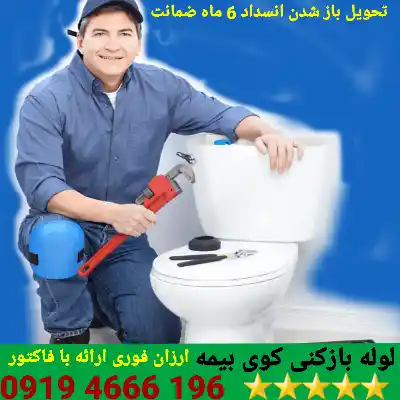 لوله بازکنی کوی بیمه 1 لوله بازکنی کوی بیمه