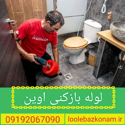 لوله بازکنی اوین