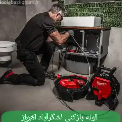 لوله بازکنی لشکرآباد اهواز