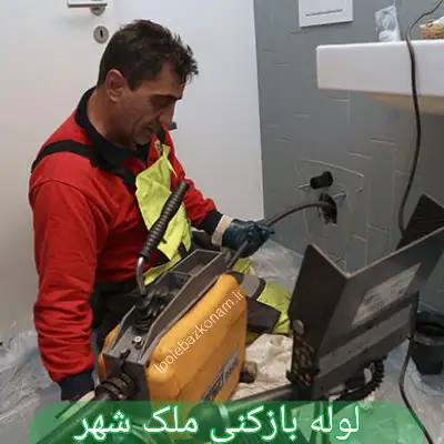 لوله بازکنی ملک شهر 1 لوله بازکنی ملک شهر