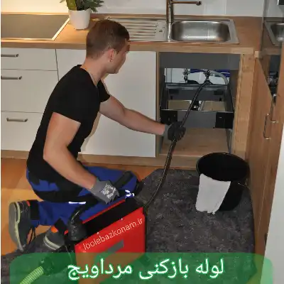 لوله بازکنی مرداویج 9 لوله بازکنی مرداویج