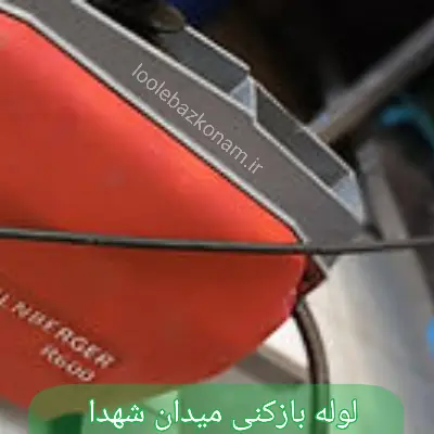 لوله بازکنی میدان شهدا 1 لوله بازکنی میدان شهدا