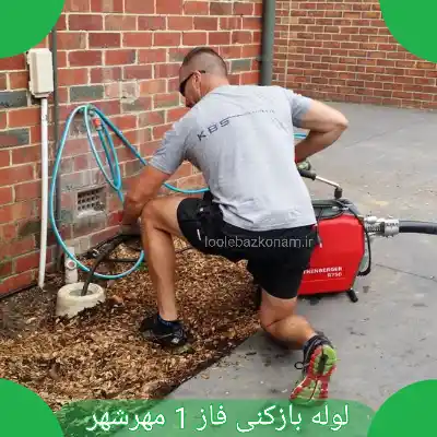 لوله بازکنی فاز 1 مهرشهر 1 لوله بازکنی فاز 1 مهرشهر، لوله بازکنی فاز یک مهرشهر