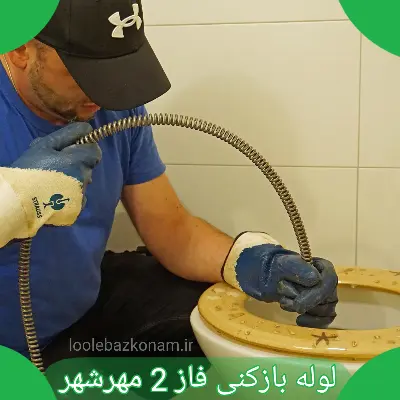 لوله بازکنی فاز 2 مهرشهر 1 لوله بازکنی فاز 2 مهرشهر، لوله بازکنی فاز دو مهرشهر