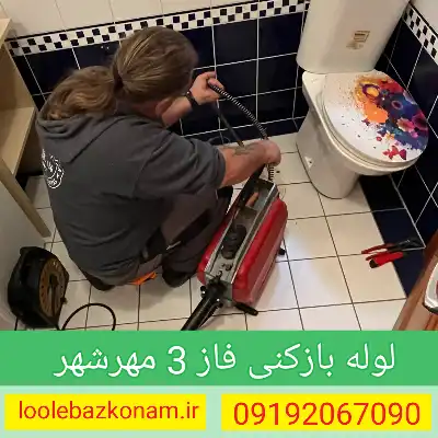 لوله بازکنی فاز 3 مهرشهر 1 لوله بازکنی فاز 3 مهرشهر