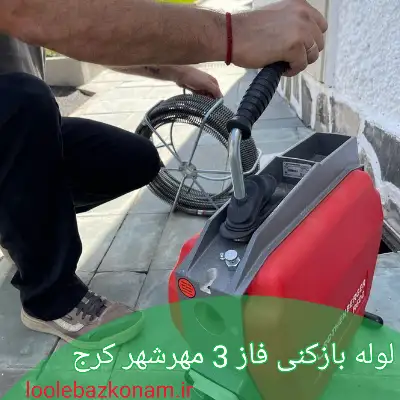 لوله بازکنی فاز 3 مهرشهر 2 لوله بازکنی در فاز 3 مهرشهر کرج، لوله بازکنی فاز سه مهرشهر