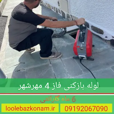 لوله بازکنی فاز چهار مهرشهر 1 لوله بازکنی فاز چهار مهرشهر