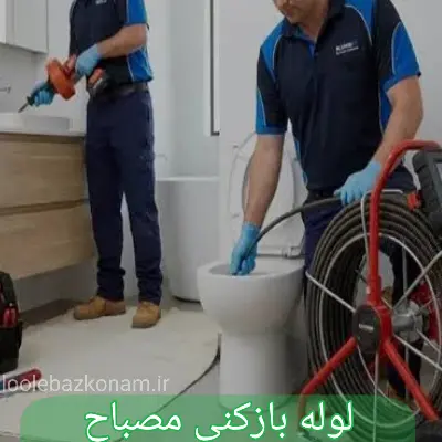 لوله بازکنی مصباح 4 لوله بازکنی مصباح