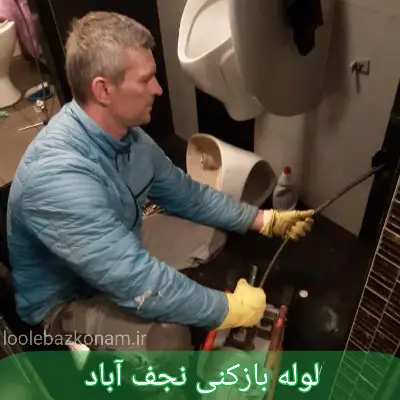 لوله بازکنی نجف آباد