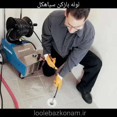 لوله بازکنی سیاهکل 3 لوله بازکن سیاهکل