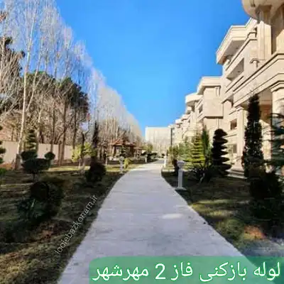 لوله بازکنی فاز 2 مهرشهر 2 لوله بازکنی در فاز 2 مهرشهر