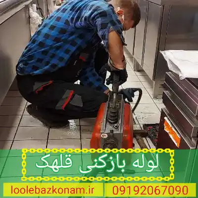 لوله بازکنی قلهک