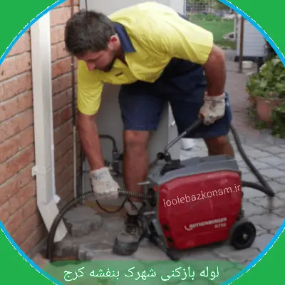 لوله بازکنی شهرک بنفشه کرج 1 لوله بازکنی شهرک بنفشه کرج