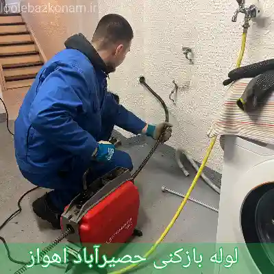 لوله بازکنی حصیرآباد اهواز