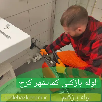 لوله بازکنی کمالشهر کرج 6 لوله بازکنی کمالشهر