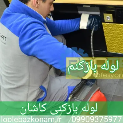 لوله بازکنی کاشان