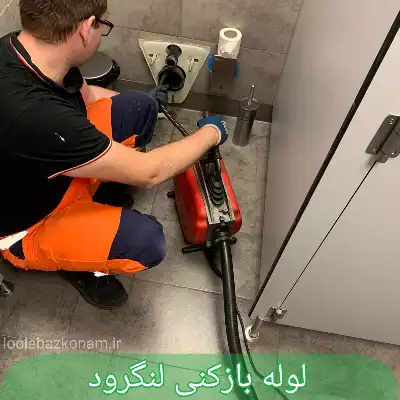 لوله بازکنی لنگرود