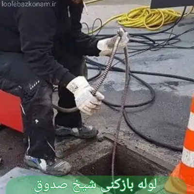 لوله بازکنی شیخ صدوق 5 لوله بازکنی شیخ صدوق