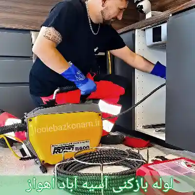 لوله بازکنی آسیه آباد اهواز
