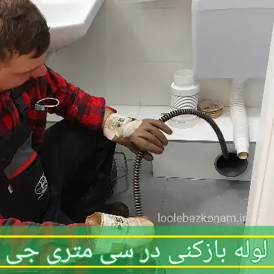 لوله بازکنی سی متری جی 2 لوله بازکنی در سی متری جی