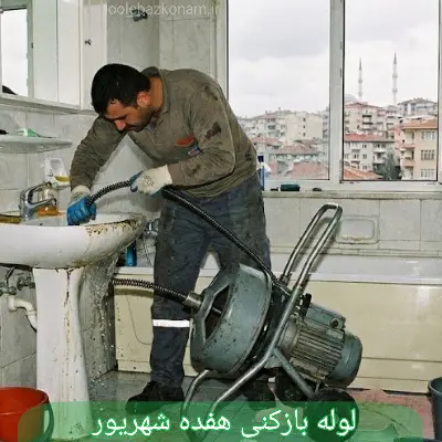 لوله بازکنی هفده شهریور