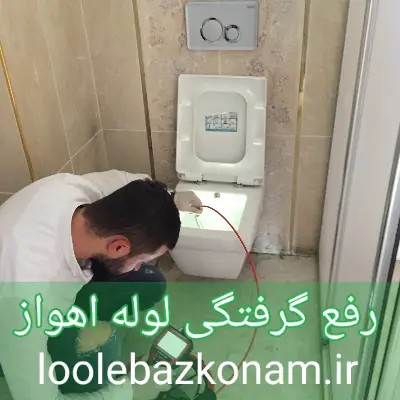 لوله بازکنی اهواز 21 خدمات رفع گرفتگی فاضلاب اهواز با ارسال سریع متخصص