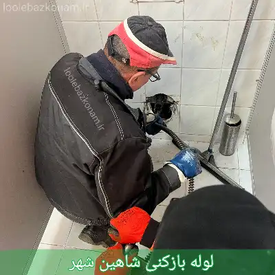 لوله بازکنی در شاهین شهر اصفهان