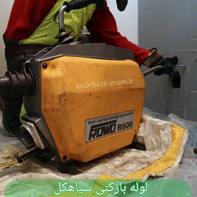 لوله بازکنی سیاهکل 1 لوله بازکنی سیاهکل