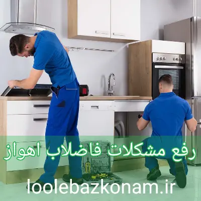 لوله بازکنی اهواز 6 رفع مشکلات فاضلاب اهواز توسط لوله بازکنی اهواز