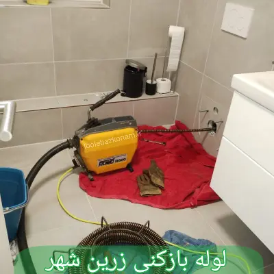 لوله بازکنی زرین شهر 7 لوله بازکنی زرین شهر